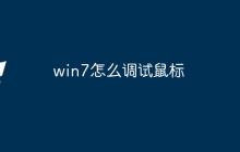 win7怎么调试鼠标