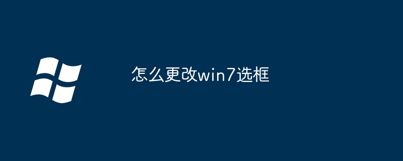 怎么更改win7選框