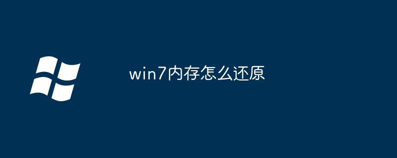 win7内存怎么还原 - 小浪云数据