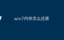win7内存怎么还原