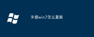 手提win7怎么重装