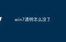 win7透明怎么没了