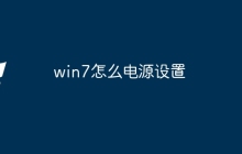 win7怎么电源设置