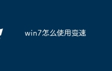win7怎么使用变速