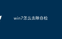 win7怎么去除自检
