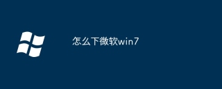 怎么下微软win7
