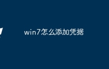 win7怎么添加凭据