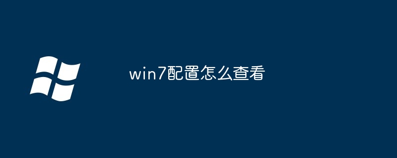 win7配置怎么查看