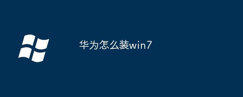 华为怎么装win7