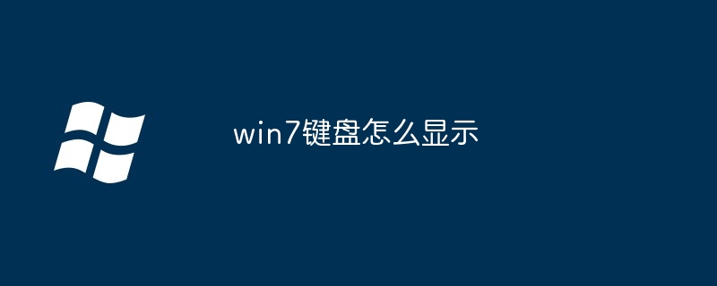 win7鍵盤怎么顯示