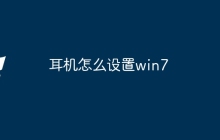 耳机怎么设置win7