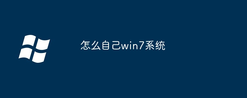 怎么自己win7系统