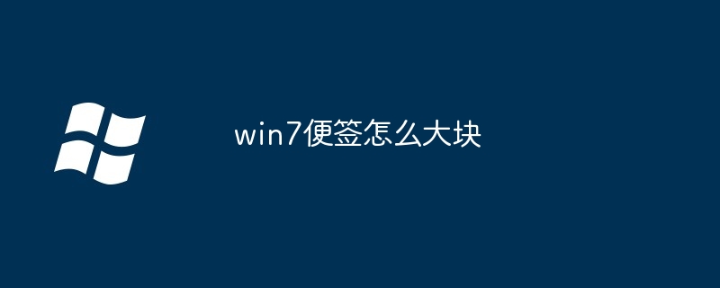 win7便簽怎么大塊