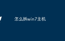 怎么拆win7主机