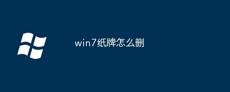 win7纸牌怎么删