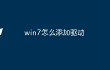 win7怎么添加驱动