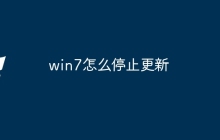 win7怎么停止更新