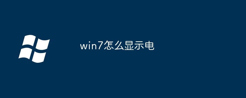 win7怎么顯示電