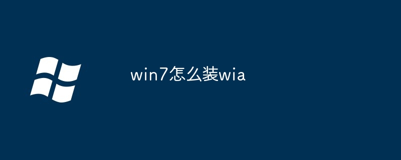 win7怎么裝wia