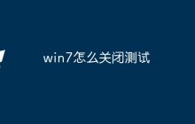win7怎么关闭测试