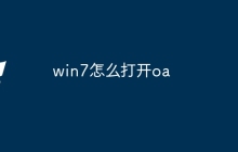 win7怎么打开oa