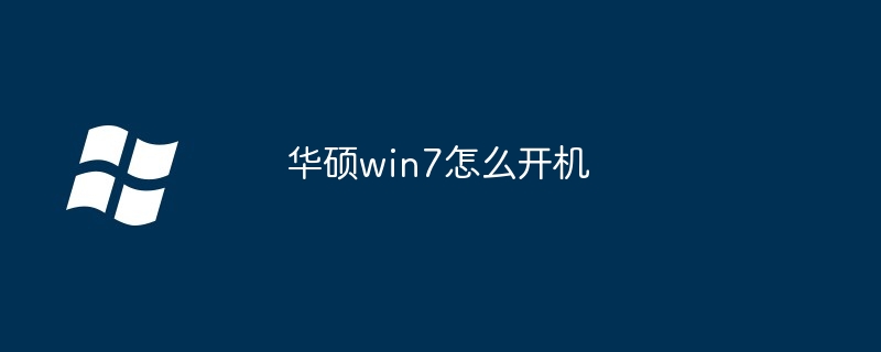 華碩win7怎么開機(jī)