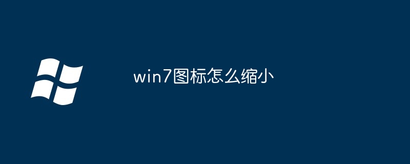 win7图标怎么缩小 - 小浪云数据