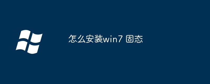 怎么安装win7 固态