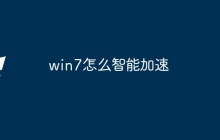 win7怎么智能加速