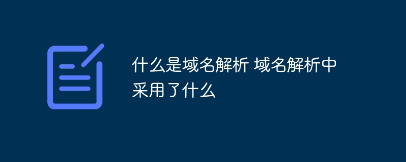 什么是域名解析 域名解析中采用了什么