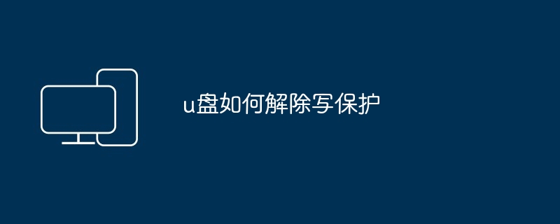 u盘如何解除写保护