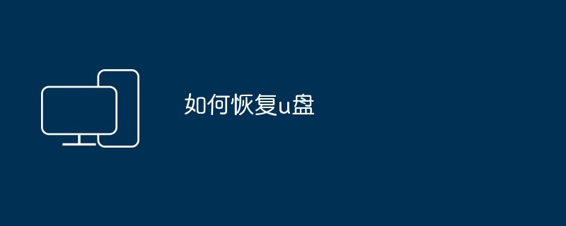 如何恢复u盘