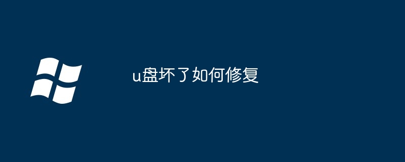 u盤壞了如何修復(fù)