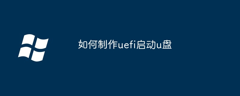 如何制作uefi启动u盘