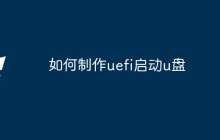 如何制作uefi启动u盘