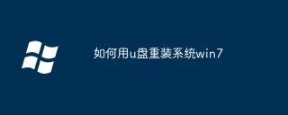 如何用u盘重装系统win7