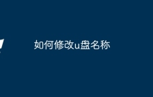 如何修改u盘名称