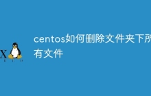 centos如何删除文件夹下所有文件