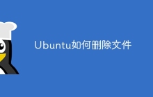Ubuntu如何删除文件
