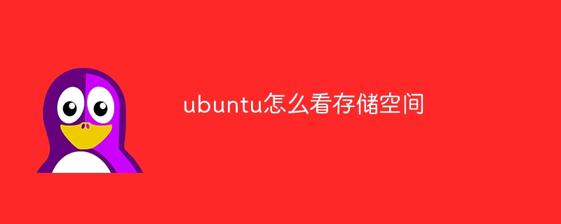 ubuntu怎么看存儲空間