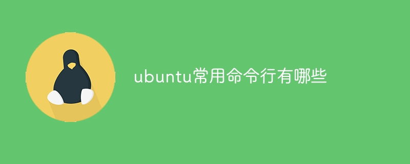 ubuntu常用命令行有哪些 - 小浪资源网