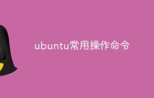 ubuntu常用操作命令