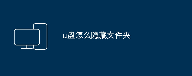 u盘怎么隐藏文件夹