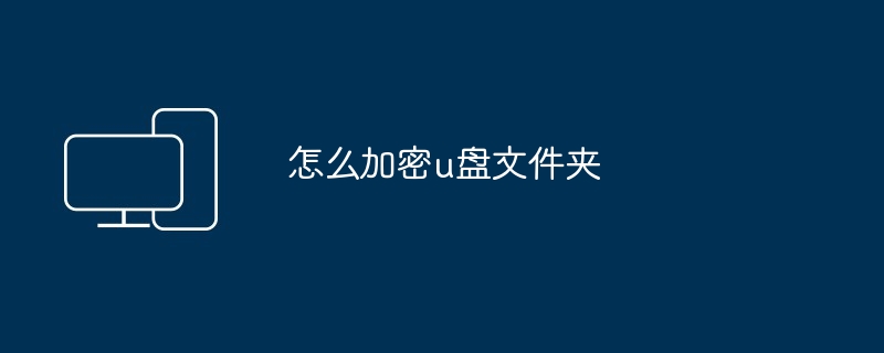 怎么加密u盘文件夹