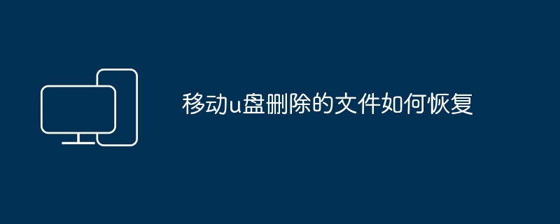 移动u盘删除的文件如何恢复