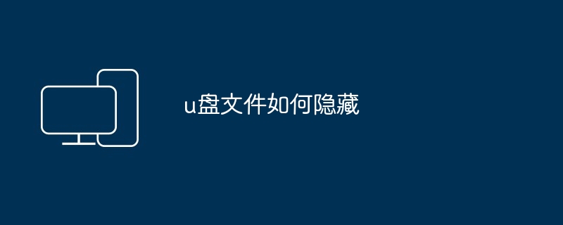 u盘文件如何隐藏