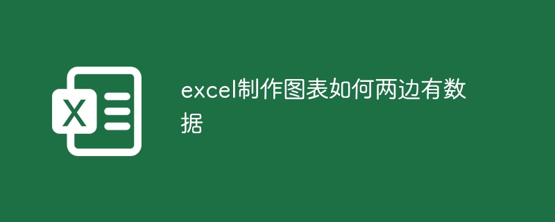 excel制作圖表如何兩邊有數據