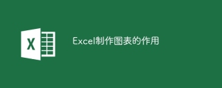 Excel制作图表的作用
