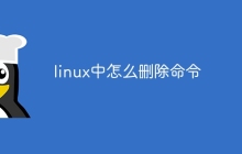 linux中怎么删除命令