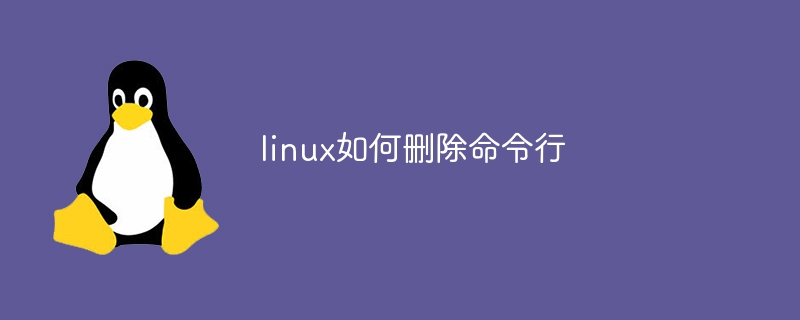 linux如何刪除命令行